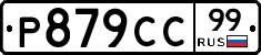 %D0%A0879%D0%A1%D0%A199