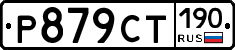 %D0%A0879%D0%A1%D0%A2190
