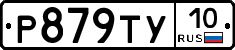 %D0%A0879%D0%A2%D0%A310