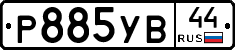 %D0%A0885%D0%A3%D0%9244