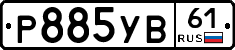 %D0%A0885%D0%A3%D0%9261