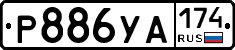 %D0%A0886%D0%A3%D0%90174