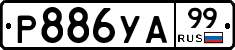 %D0%A0886%D0%A3%D0%9099