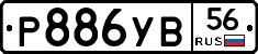 %D0%A0886%D0%A3%D0%9256
