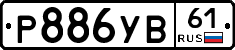 %D0%A0886%D0%A3%D0%9261