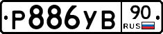 %D0%A0886%D0%A3%D0%9290