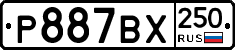 %D0%A0887%D0%92%D0%A5250