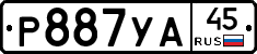 %D0%A0887%D0%A3%D0%9045