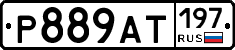 %D0%A0889%D0%90%D0%A2197