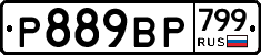 %D0%A0889%D0%92%D0%A0799