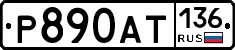 %D0%A0890%D0%90%D0%A2136