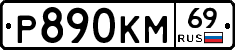 %D0%A0890%D0%9A%D0%9C69