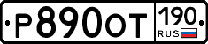 %D0%A0890%D0%9E%D0%A2190