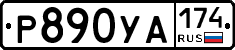 %D0%A0890%D0%A3%D0%90174