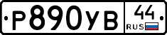 %D0%A0890%D0%A3%D0%9244