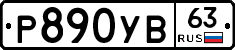 %D0%A0890%D0%A3%D0%9263