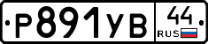 %D0%A0891%D0%A3%D0%9244