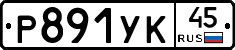 %D0%A0891%D0%A3%D0%9A45