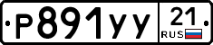 %D0%A0891%D0%A3%D0%A321