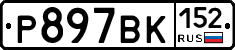 %D0%A0897%D0%92%D0%9A152