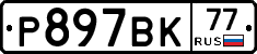 %D0%A0897%D0%92%D0%9A77