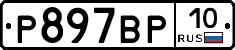 %D0%A0897%D0%92%D0%A010