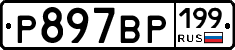 %D0%A0897%D0%92%D0%A0199