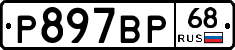 %D0%A0897%D0%92%D0%A068