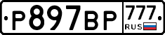 %D0%A0897%D0%92%D0%A0777