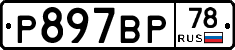 %D0%A0897%D0%92%D0%A078