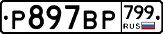 %D0%A0897%D0%92%D0%A0799
