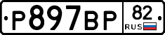 %D0%A0897%D0%92%D0%A082
