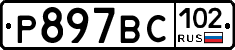 %D0%A0897%D0%92%D0%A1102