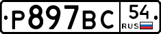 %D0%A0897%D0%92%D0%A154