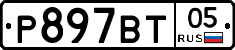 %D0%A0897%D0%92%D0%A205