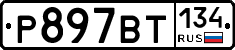 %D0%A0897%D0%92%D0%A2134