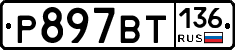 %D0%A0897%D0%92%D0%A2136