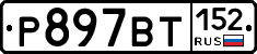 %D0%A0897%D0%92%D0%A2152