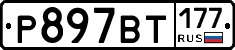 %D0%A0897%D0%92%D0%A2177
