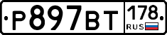 %D0%A0897%D0%92%D0%A2178
