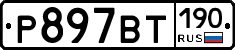 %D0%A0897%D0%92%D0%A2190