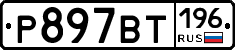 %D0%A0897%D0%92%D0%A2196