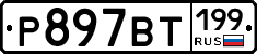 %D0%A0897%D0%92%D0%A2199