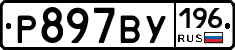 %D0%A0897%D0%92%D0%A3196
