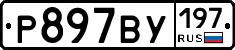 %D0%A0897%D0%92%D0%A3197