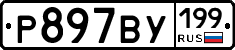 %D0%A0897%D0%92%D0%A3199