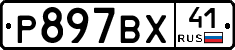 %D0%A0897%D0%92%D0%A541