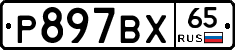%D0%A0897%D0%92%D0%A565