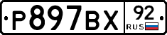 %D0%A0897%D0%92%D0%A592