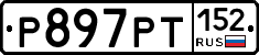 %D0%A0897%D0%A0%D0%A2152